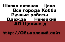 Шапка вязаная › Цена ­ 800 - Все города Хобби. Ручные работы » Одежда   . Ненецкий АО,Щелино д.